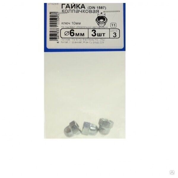 Гайка колпачковая DIN1587 М 6(3шт)